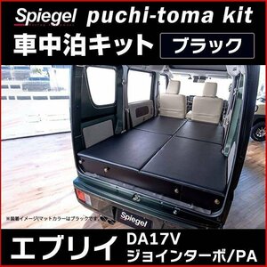 車用マット エブリイ DA17V ジョインターボ/PA Off is Out puchi-toma kit (プチ-トマ キット) ブラック スズキ Spiegel シュピーゲル