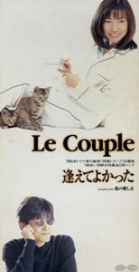 【８ｃｍ】逢えてよかった／私の愛し方／Ｌｅ　Ｃｏｕｐｌｅ