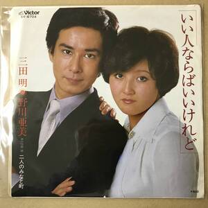 r3)　EP盤 レコード 演歌 昭和歌謡曲 流行歌　三田明 野川亜美　いい人ならばいいけれど / 二人のみなと町　SV-6704　送料ゆうメール140円