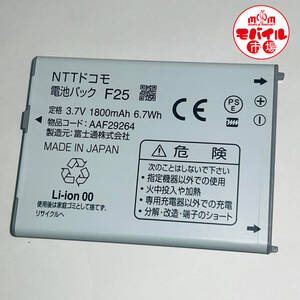 モバイル市場☆docomo★純正電池パック☆F25★F-10D,F-12D,T-02D☆中古★バッテリー☆送料無料