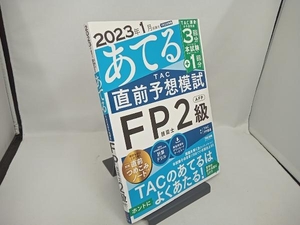 2023年1月試験をあてる TAC直前予想模試 FP技能士2級・AFP TAC FP講座