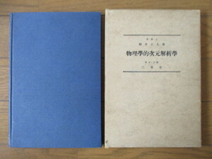 物理学的次元解析学　福本正人　1940年(昭和15年）　三省堂