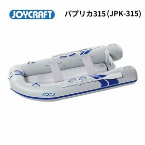 ラスト1艇！　■ジョイクラフト■　新品保証付　パプリカ　JPK-315