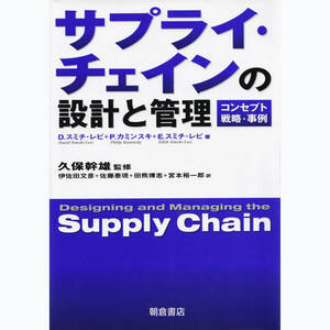 専門書 翻訳・サプライ・チェインの設計と管理 コンセプト戦略・事例 久保幹雄 監修 朝倉書店 6800円+税 692g約390頁スミチレビカミンスキ