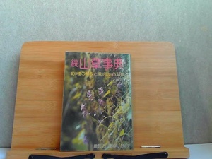 続山草事典　400種の解説と栽培法　改訂版　ヤケ有 1987年4月20日 発行