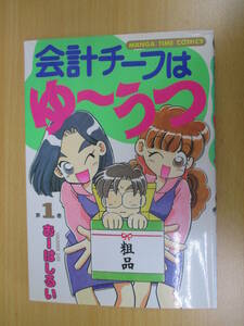 IC0458 会計チーフゆ～うつ 1巻 1999年12月18日発行 おーはしるい 芳文社 まんがタイムコミック 藤本やすし 中山有里子 大崎由紀 沼春江