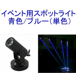 【送料230円～/即決】イベント用スポットライト/ディスコライト/ステージライト/ミニレーザー/舞台照明 LED 青/ブルー