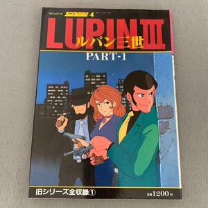 100てんランド☆アニメコレクション4☆ルパン三世 PART-1☆昭和57年6月30日発行☆双葉社☆旧シリーズ全収録☆書き下ろしポスター