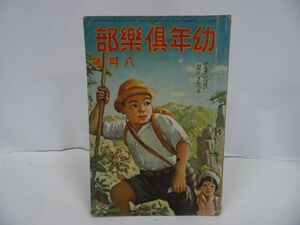 ★昭和17年8月号【幼年倶楽部】戦前雑誌・大日本雄弁会講談社 ・戦争・戦記