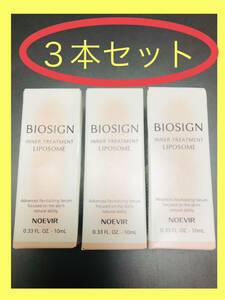 【10ml x ３本】ノエビア　バイオサイン　インナートリートメント　リポソーム美容液　NOEVIR INNNER TREATMENT LIPOSOME 非売品