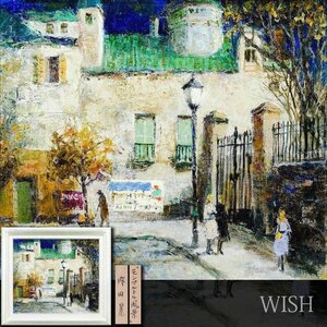 【真作】【WISH】内田晃「モンマルトル風景」油彩 10号 ◆パリ町名画 　　〇欧州風景人気画家 画業70年展開催 #24093260