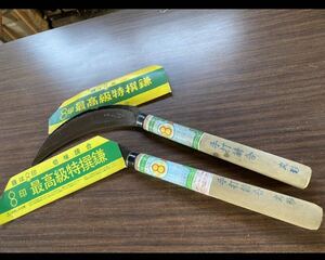 【送料無料】８印 最高級特撰鎌 かま カマ 鎌　手打　２本セット