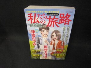 私たちの旅路　2022年7月号増刊/GBZI