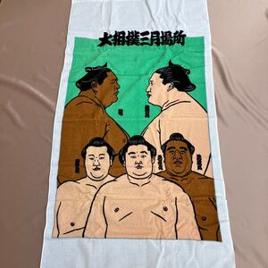 レア 未使用品 大相撲 大判バスタオル 貴乃花/曙/貴ノ浪/若乃花/武蔵丸 1990年代 ノベルティ 非売品 綿100％ 日本製 133×68cm 若貴兄弟