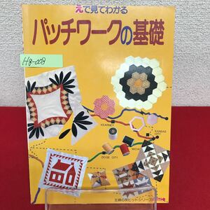 Hg-008/えで見てわかる パッチワークの基礎 昭和58年10月15日第3刷発行 パッチワークのナゾを解くパターン/L7/60823