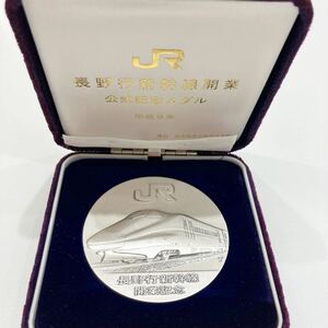 JR長野行新幹線開業公式記念純銀メダル