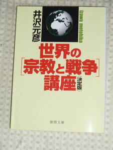 世界の「宗教と戦争」講座　 井沢元彦　徳間文庫