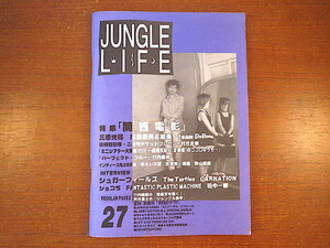 JUNGLE LIFE 1997年12月/VOL.27「関西電影」三原光尋 河瀬直美 ミニシアター 京大シネ研 シュガーフィールズ ジャングル・ライフ