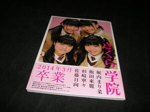 さくら学院　堀内まり菜 飯田來麗 杉﨑寧々 佐藤日向　2014年3月 卒業　サイン入り　帯付き