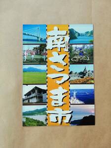 鹿児島県南さつま市　観光リーフレット　観光マップ／アクセスマップ／観光スポット　2008年頃のものです。