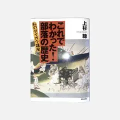 【美品】これでわかった！部落の歴史