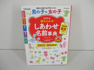 B703 送料無料！【育児】たまひよ赤ちゃんのしあわせ名前事典 2023～2024年版 たまごクラブ ベネッセコーポレーション　商品説明欄必読