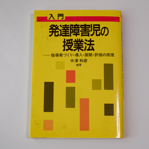 送料無料 入門 発達障害児の授業法―指導案づくり・導入・展開・評価の原理 (障害児教育指導技術双書) 