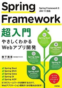 [A12142924]Spring Framework超入門 ~やさしくわかるWebアプリ開発