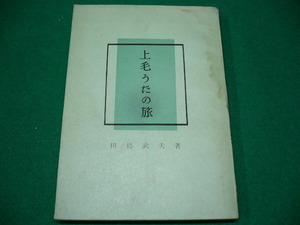 ■上毛のうたの旅　田島 武夫著　みやま文庫　昭和42年■FASD2019091303■