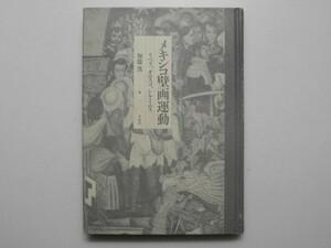 メキシコ壁画運動 リベラ、オロスコ、シケイロス 1988年初版 平凡社 