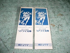 Y91 高千穂遥「連帯惑星ビザン危機」朝日ソノラマ 1985年前後