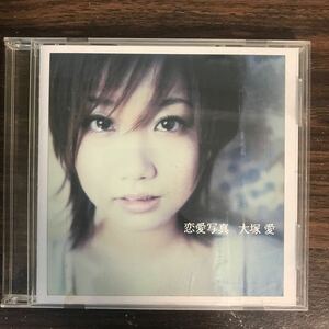 D2007 中古CD100円 大塚愛 恋愛写真