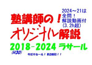 今だけセール!約3割引! 塾講師のオリジナル 数学 解説 ラサール 高校入試 過去問 解説 2018(H30) ～ 2024