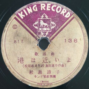 【SP盤レコード】KING RECORD 歌謠曲/港は近いよ 松島詩子/港シャンソン 岡晴夫/SPレコード