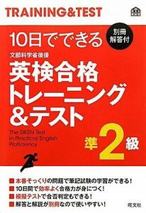 [A01863135]10日でできる英検合格トレーニング&テスト 準2級 (旺文社英検書) 旺文社