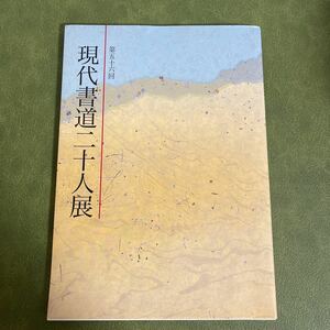 現代書道二十人展