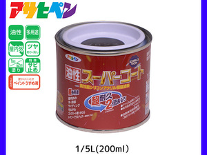 油性スーパーコート 200ml (1/5L) ブロンズ 塗料 超耐久 2倍長持ち DIY 錆止め剤 アサヒペン