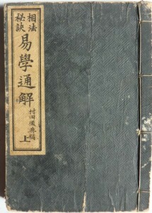 【即決】相法秘訣 易學通解　（上）　村田徽典編　　明治