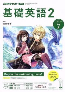 NHKラジオテキスト 基礎英語2(7 2019) 月刊誌/NHK出版