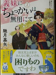 義妹にちょっかいは無用にて②/馳月基矢/双葉文庫