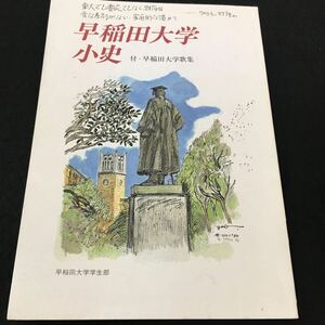 M5g-094 早稲田大学小史 付・早稲田大学歌集 目次 1.早稲田大学を創った人達‥5 2.学部小史‥13 その他 1999年4月1日 発行 