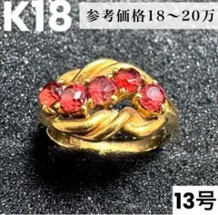 K18　天然石　ガーネット　指輪　リング　サイズ13号　4g　18金　1月誕生石