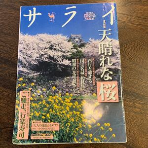 サライ ２００８年3／２０号 （小学館）