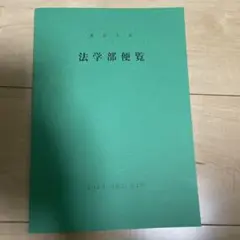 東京大学　法学部　便覧