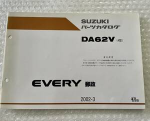 EVERY スズキ エブリイ 郵政 郵便車 DA62V 4型 パーツカタログ 初版/0562 2002.3 郵便 補足版 9900B-80154-C00 エブリィ マニュアル 整備