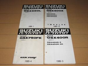 ◆即決◆GSX400X GSX550L GSX400R GSX750FK 正規パーツリスト4冊セット