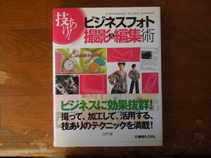 技あり！ビジネスフォト撮影＆編集術 久門易／著