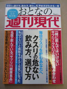 毎日クスリを飲むあなたへ おとなの週刊現代クスリの危ない飲み方 選び方＋切抜5種「副作用が新たに見つかった あの有名薬全実名リスト」他