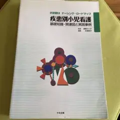 疾患別小児看護 : 基礎知識・関連図と実践事例　看護　医療　参考書