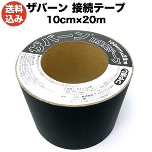 防草シートザバーン専用 接続テープ 10cm×20m 1巻 補修テープ XT-GR1020N 防草テープ 粘着テープ